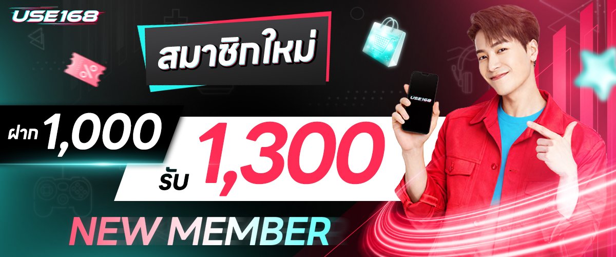 โปรโมชั่น USE168