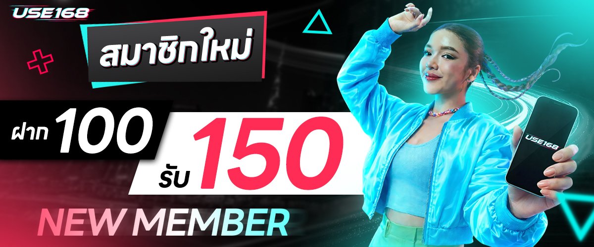 โปรโมชั่น USE168